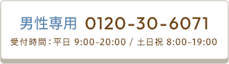 男性電話ボタン 0120-30-6071