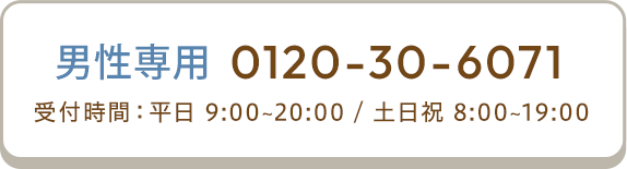 男性電話ボタン 0120-30-6071