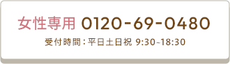 女性電話ボタン 0120-69-0480