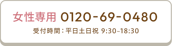 女性電話ボタン 0120-69-0480