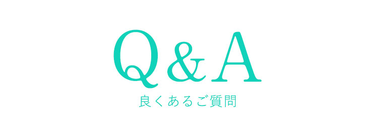 Q&A|良くある質問