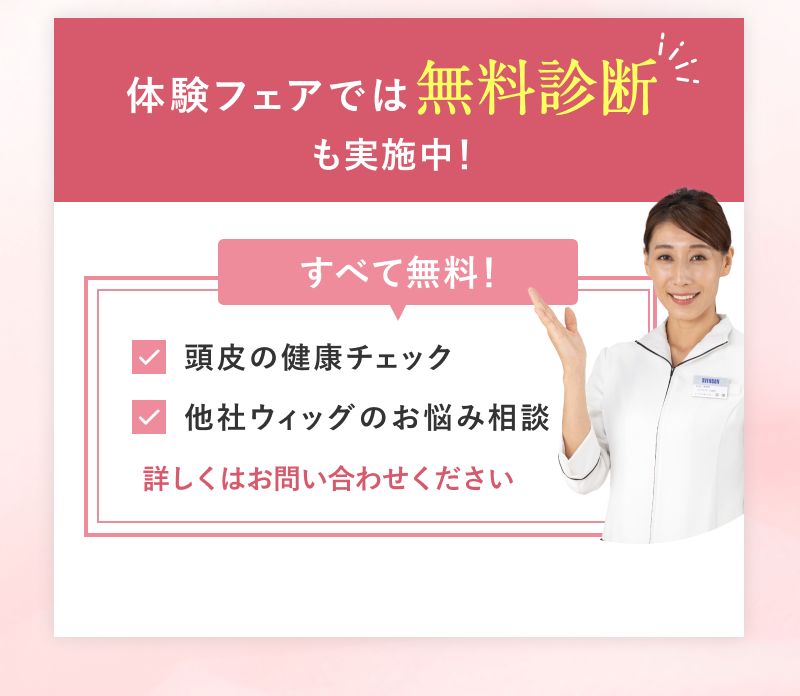 体験フェアでは無料診断も実施中！