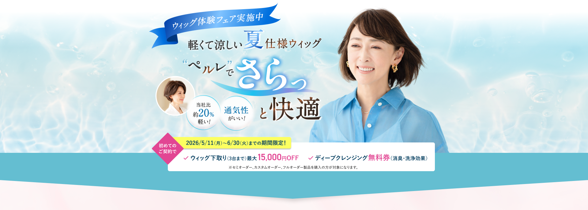 ウィッグ体験フェア実施中。軽くて涼しい夏仕様ウィッグ、ペルレでさらっと快適