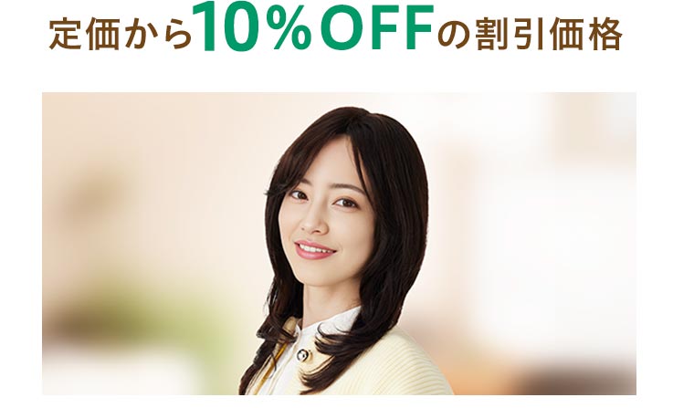 定価から10%OFFの割引価格