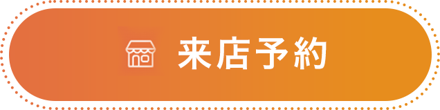 来店予約ボタン