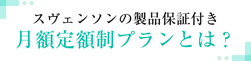 スヴェンソンウィッグサービスが選ばれている理由とは？