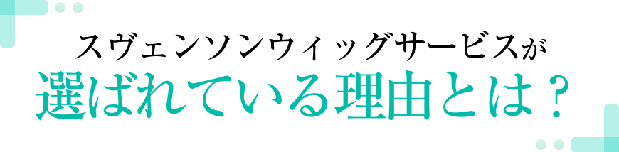 スヴェンソンウィッグサービスが選ばれている理由とは？