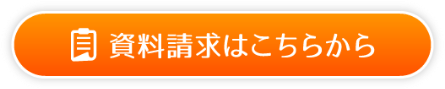 資料請求はこちらから