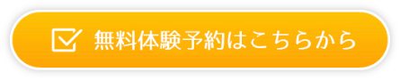 無料体験予約はこちらから