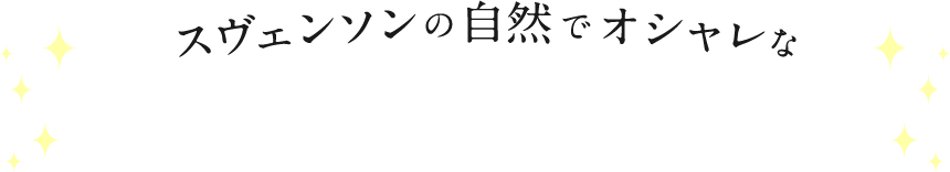 スヴェンソンの自然でオシャレな高品質ウィッグシリーズ